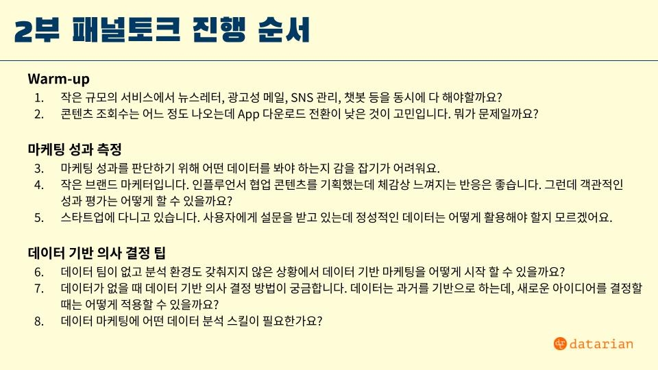 2023년 11월 데이터리안 세미나_패널토크_2